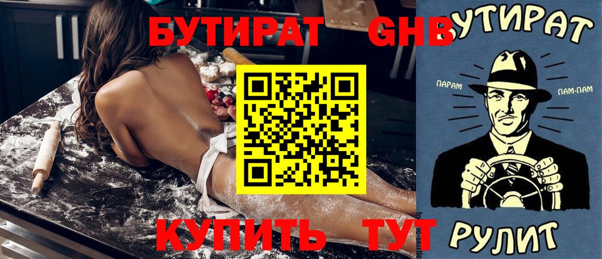 Бутират 1.4BDO Лобня